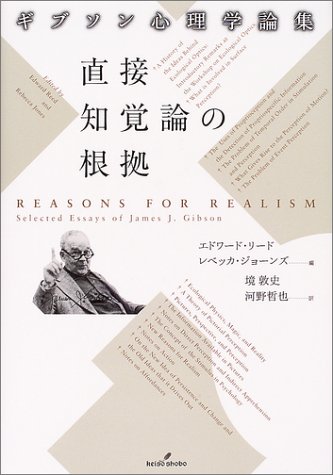 Cover image : 直接知覚論の根拠―ギブソン心理学論集