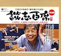 立川談志「談志百席」古典落語CD-BOX 第四期