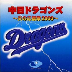 中日ドラゴンズ～炎の応援歌 2000～