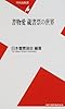 書物愛 蔵書票の世界 (平凡社新書)
