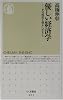 優しい経済学―ゼロ成長を豊かに生きる (ちくま新書)