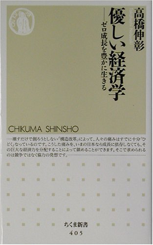 Cover image : 優しい経済学―ゼロ成長を豊かに生きる (ちくま新書)