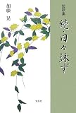 短歌集 続・日々詠ず