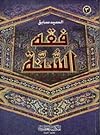 Feqh Al Suna (1/3)
