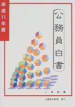 公務員白書〈平成11年版〉