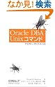 Oracle DBA Unix�R�}���h�f�X�N�g�b�v���t�@�����X