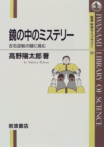 鏡の中のミステリー (岩波科学ライブラリー)