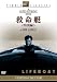 救命艇 特別編 [DVD]