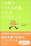 1分間で「できる社員」になる111のヒント-