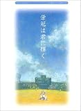 ピアノミニアルバム 栄冠は君に輝く(ソロ/連弾/オルゴール風アレンジ)