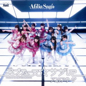 ネプテューヌ☆サガして【DVD付盤】 アフィリア・サーガ