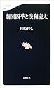 劇団四季と浅利慶太 (文春新書)