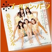 ゴールデン☆ベスト ゴールデン・ハーフ