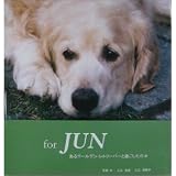 For Jun―あるゴールデン・レトリバーと過ごした日々