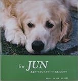 For Jun―あるゴールデン・レトリバーと過ごした日々-