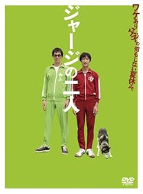 ジャージの二人 [DVD]