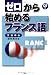 ゼロから始めるフランス語―文法中心