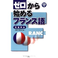 ゼロから始めるフランス語―文法中心