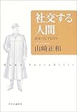 社交する人間―ホモ・ソシアビリス
