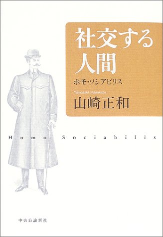 社交する人間―ホモ・ソシアビリス
