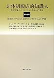 非体制順応的知識人―批判理論のフランクフルト学派への発展〈第1分冊〉戦後ドイツの「社会学」とフランクフルト学派-