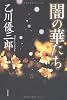 闇の華たち