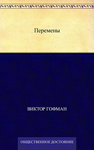 Перемены (Russian Edition)