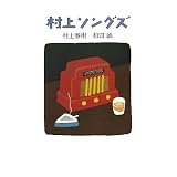 村上ソングズ