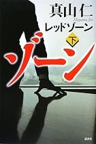 レッドゾーン(下)