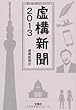 虚構新聞2013 (宝島SUGOI文庫)
