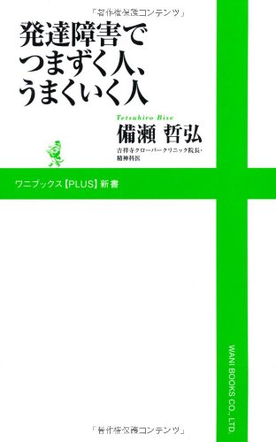発達障害でつまずく人、うまくいく人 (ワニブックスPLUS新書)
