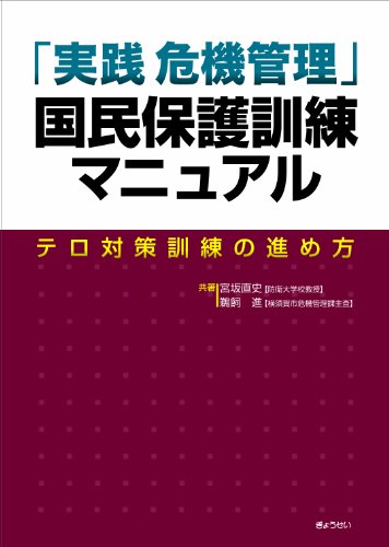 「実践危機管理」国民保護訓練マニュアル ~テロ対策訓練の進め方~のJPEG画像