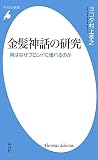 金髪神話の研究－男はなぜブロンドに憧れるのか (平凡社新書)