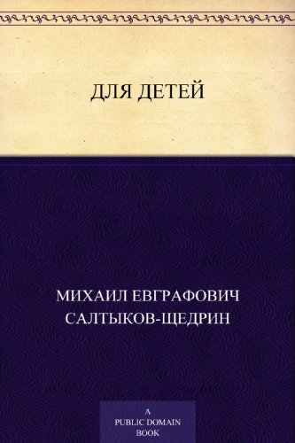 Для детей (Russian Edition)