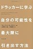 ドラッカーに学ぶ　自分の可能性を最大限に引き出す方法