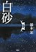白砂