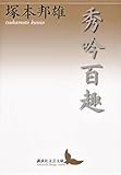 秀吟百趣