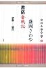 盛岡さわや書店奮戦記―出版人に聞く〈2〉 (出版人に聞く 2)
