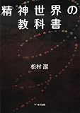 精神世界の教科書