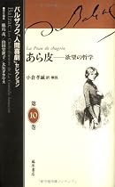 あら皮―欲望の哲学 (バルザック「人間喜劇」セレクション)