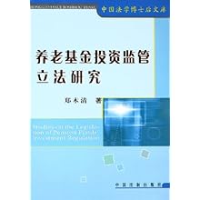 养老基金投资监管立法研究\/中国法学博士后文