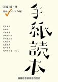 手紙読本 (ランダムハウス講談社文庫)