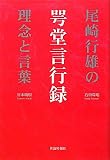 咢堂言行録―尾崎行雄の理念と言葉