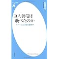 巨大翼竜は飛べたのか－スケールと行動の動物学 (平凡社新書)