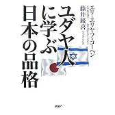 ユダヤ人に学ぶ日本の品格