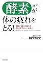 「酵素」が体の疲れをとる!