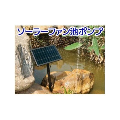 ソーラーパネルで省エネ仕様!! ソーラーファン池ポンプ◇AZ-SORS002-B