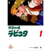 天空の城ラピュタ (1) (アニメージュコミックススペシャル―アニメーション)