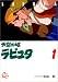 天空の城ラピュタ (1) (アニメージュコミックススペシャル―アニメーション) 天空の城ラピュタ (1) (アニメージュコミックススペシャル―アニメーション)