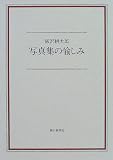 写真集の愉しみ 写真集の愉しみ
